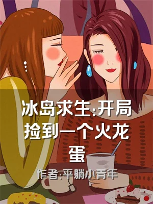 冰岛求生：开局捡到一个火龙蛋