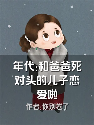 年代：和爸爸死对头的儿子恋爱啦