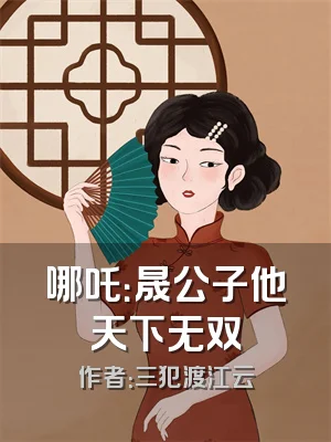 哪吒：晟公子他天下无双