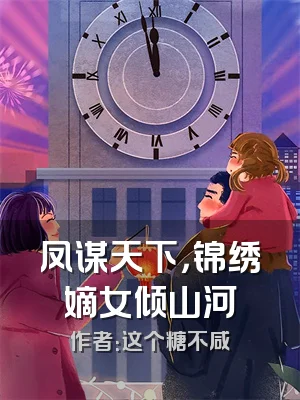 凤谋天下，锦绣嫡女倾山河