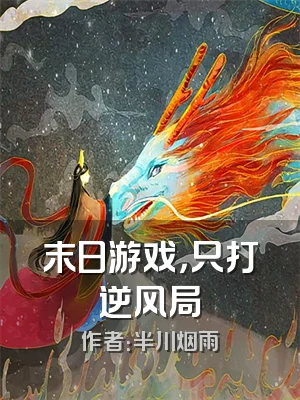 末日游戏，只打逆风局