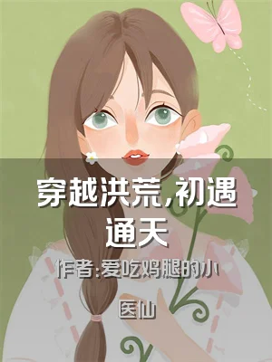 穿越洪荒，初遇通天