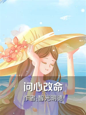 问心改命