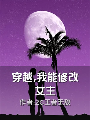 穿越，我能修改女主