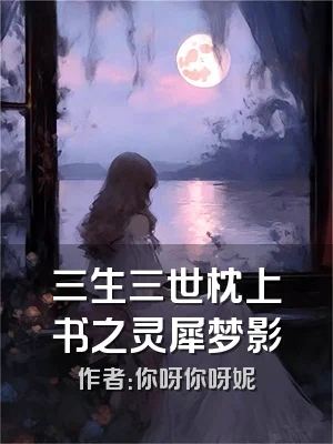 三生三世枕上书之灵犀梦影