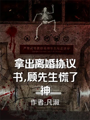 拿出离婚协议书，顾先生慌了神