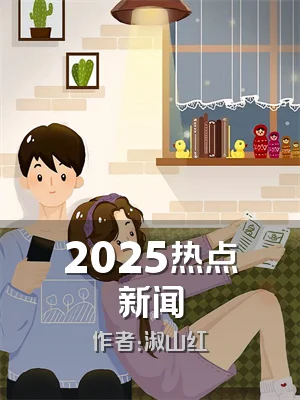 2025热点新闻