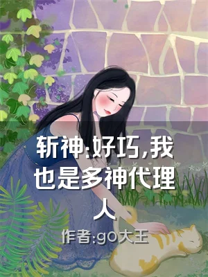 斩神：好巧，我也是多神代理人