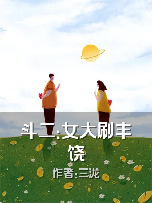 斗二：女大刷丰饶