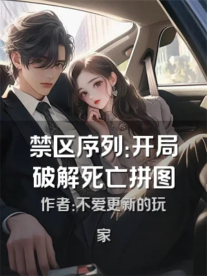 禁区序列：开局破解死亡拼图