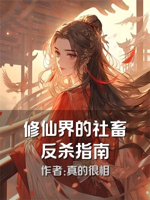 修仙界的社畜反杀指南