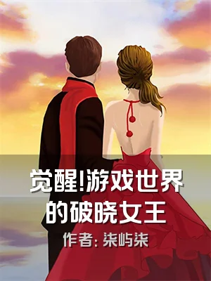 觉醒！游戏世界的破晓女王
