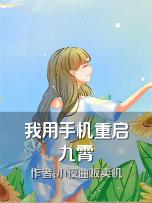 我用手机重启九霄