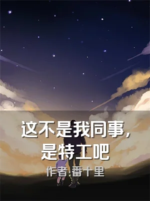 这不是我同事，是特工吧