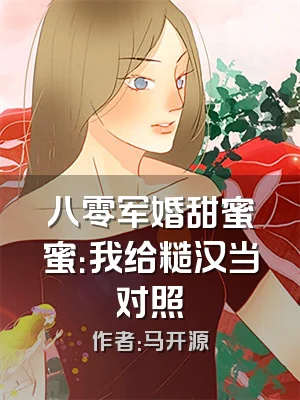 八零军婚甜蜜蜜：我给糙汉当对照