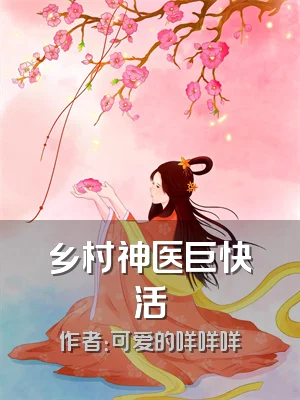 乡村神医巨快活