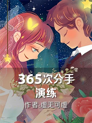 365次分手演练