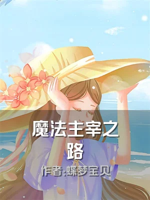 魔法主宰之路