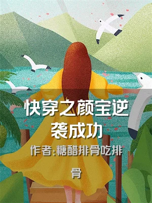 快穿之颜宝逆袭成功
