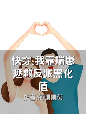 快穿：我靠揣崽拯救反派黑化值