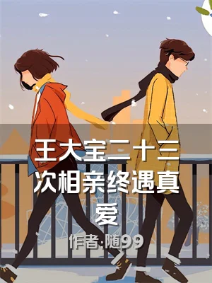 王大宝二十三次相亲终遇真爱