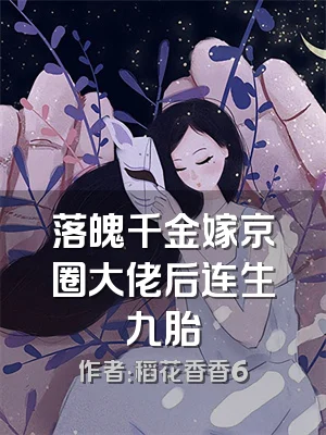 落魄千金嫁京圈大佬后连生九胎