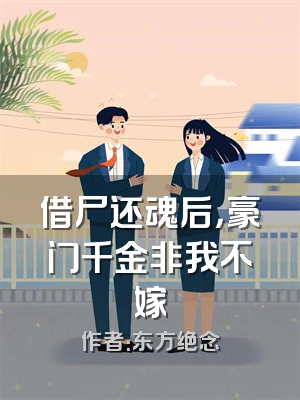 借尸还魂后，豪门千金非我不嫁