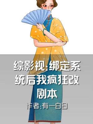 综影视：绑定系统后我疯狂改剧本