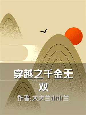 穿越之千金无双