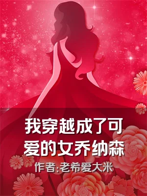 我穿越成了可爱的女乔纳森