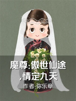 魔尊：傲世仙途，情定九天