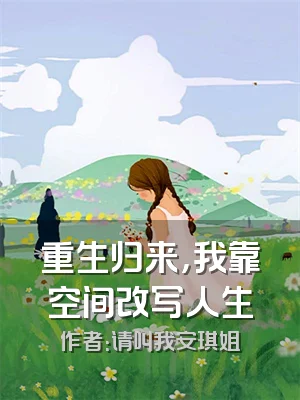 重生归来，我靠空间改写人生