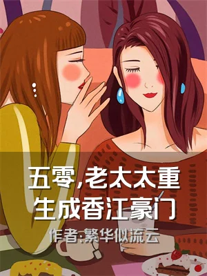 五零，老太太重生成香江豪门