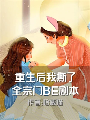重生后我撕了全宗门BE剧本