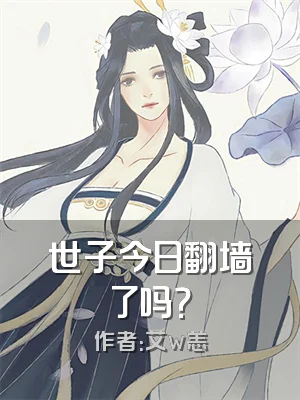 世子今日翻墙了吗？