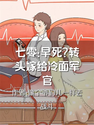 七零：早死？转头嫁给冷面军官