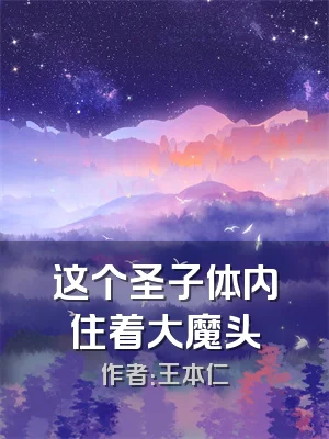 这个圣子体内住着大魔头