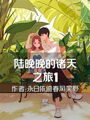 陆晚晚的诸天之旅1