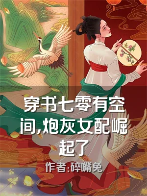 穿书七零有空间，炮灰女配崛起了