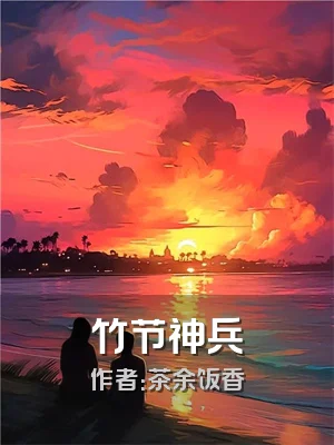 竹节神兵