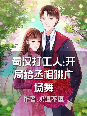 蜀汉打工人：开局给丞相跳广场舞