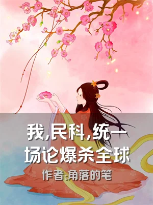 我，民科，统一场论爆杀全球