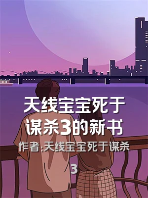 天线宝宝死于谋杀3的新书