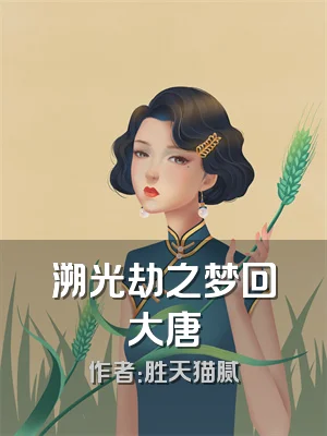 溯光劫之梦回大唐