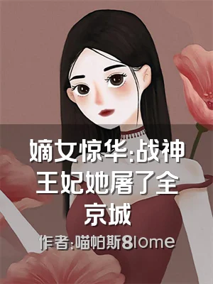 嫡女惊华：战神王妃她屠了全京城