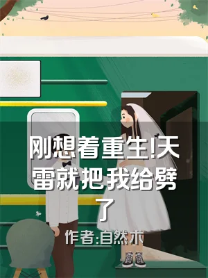 刚想着重生！天雷就把我给劈了