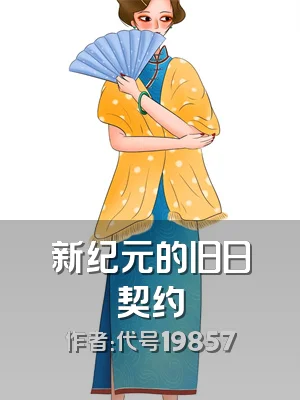 新纪元的旧日契约