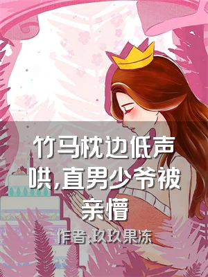 竹马枕边低声哄，直男少爷被亲懵
