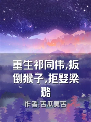 重生祁同伟，扳倒猴子，拒娶梁璐