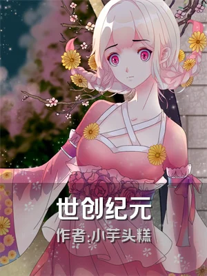 世创纪元